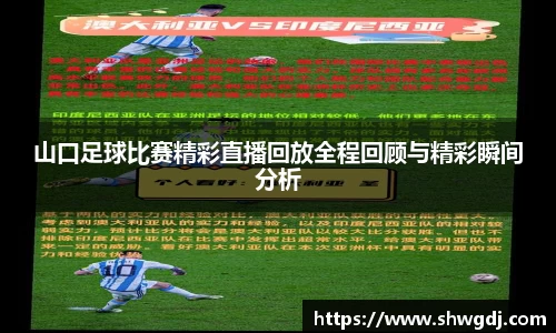 山口足球比赛精彩直播回放全程回顾与精彩瞬间分析