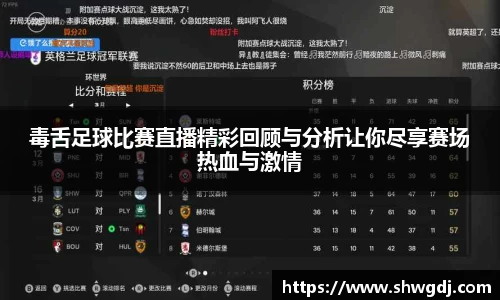 毒舌足球比赛直播精彩回顾与分析让你尽享赛场热血与激情