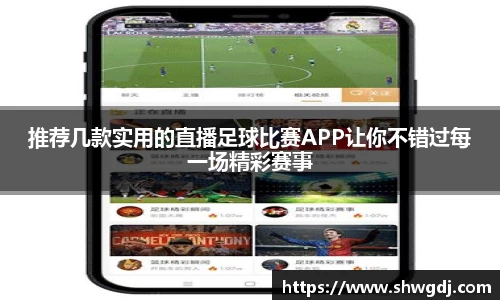 推荐几款实用的直播足球比赛APP让你不错过每一场精彩赛事
