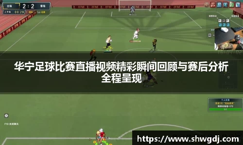 华宁足球比赛直播视频精彩瞬间回顾与赛后分析全程呈现