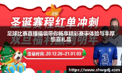 足球比赛直播福袋带你畅享精彩赛事体验与丰厚惊喜礼品