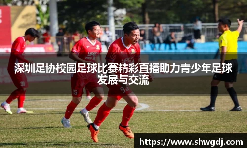 深圳足协校园足球比赛精彩直播助力青少年足球发展与交流