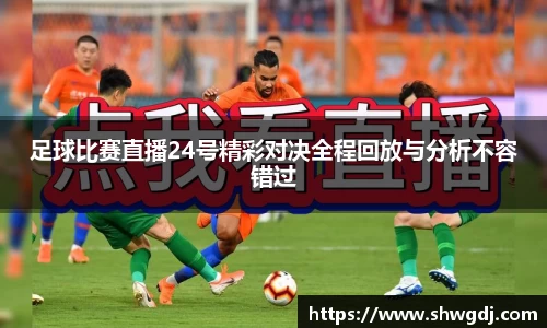 足球比赛直播24号精彩对决全程回放与分析不容错过