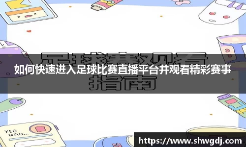 如何快速进入足球比赛直播平台并观看精彩赛事
