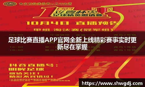 足球比赛直播APP官网全新上线精彩赛事实时更新尽在掌握