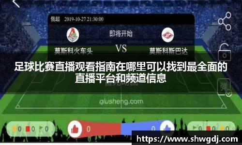 足球比赛直播观看指南在哪里可以找到最全面的直播平台和频道信息