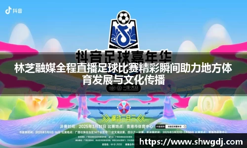 林芝融媒全程直播足球比赛精彩瞬间助力地方体育发展与文化传播
