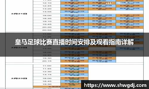皇马足球比赛直播时间安排及观看指南详解