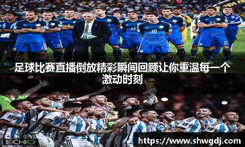 足球比赛直播倒放精彩瞬间回顾让你重温每一个激动时刻