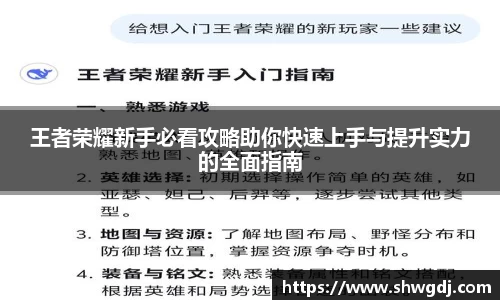 王者荣耀新手必看攻略助你快速上手与提升实力的全面指南