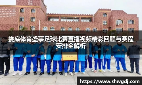 娄底体育盛事足球比赛直播视频精彩回顾与赛程安排全解析
