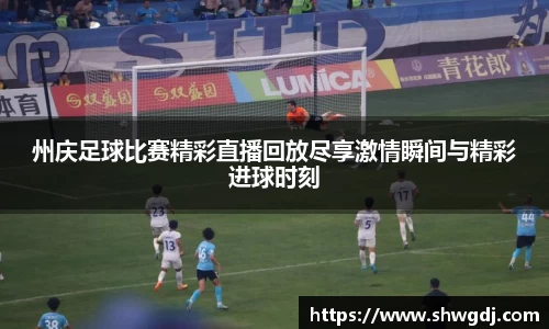 州庆足球比赛精彩直播回放尽享激情瞬间与精彩进球时刻