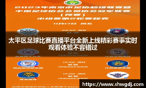 太平区足球比赛直播平台全新上线精彩赛事实时观看体验不容错过