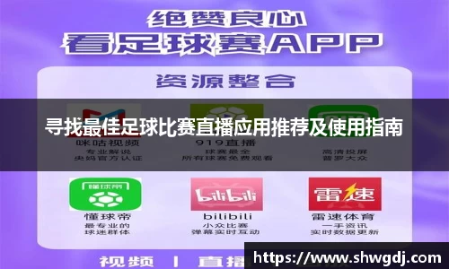 寻找最佳足球比赛直播应用推荐及使用指南