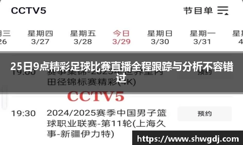 25日9点精彩足球比赛直播全程跟踪与分析不容错过