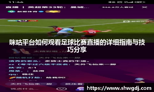 咪咕平台如何观看足球比赛直播的详细指南与技巧分享