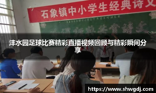 沣水园足球比赛精彩直播视频回顾与精彩瞬间分享