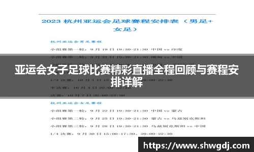 亚运会女子足球比赛精彩直播全程回顾与赛程安排详解
