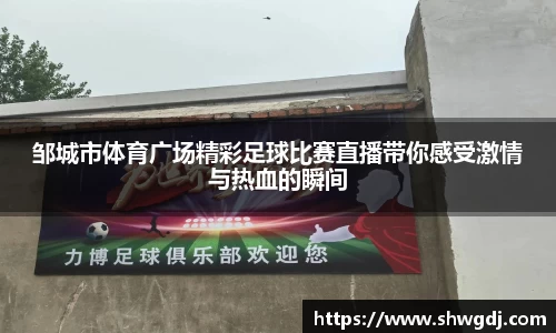 邹城市体育广场精彩足球比赛直播带你感受激情与热血的瞬间