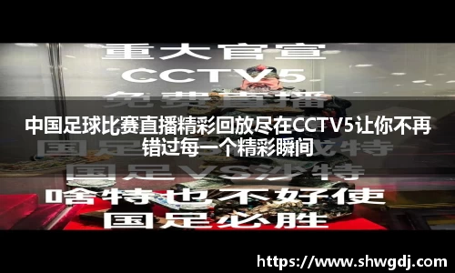 中国足球比赛直播精彩回放尽在CCTV5让你不再错过每一个精彩瞬间