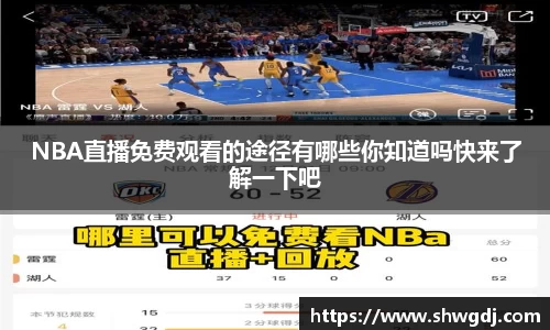 NBA直播免费观看的途径有哪些你知道吗快来了解一下吧