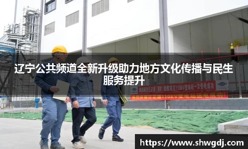 辽宁公共频道全新升级助力地方文化传播与民生服务提升