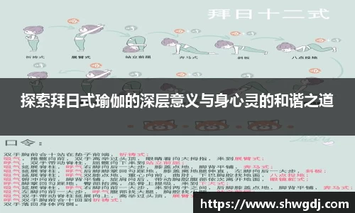 探索拜日式瑜伽的深层意义与身心灵的和谐之道