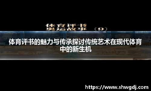 体育评书的魅力与传承探讨传统艺术在现代体育中的新生机