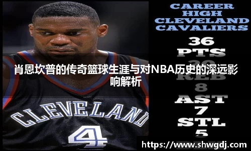 肖恩坎普的传奇篮球生涯与对NBA历史的深远影响解析