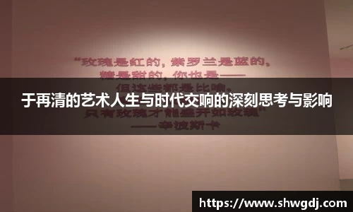 于再清的艺术人生与时代交响的深刻思考与影响