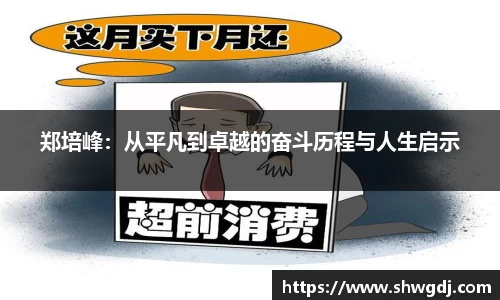 郑培峰：从平凡到卓越的奋斗历程与人生启示