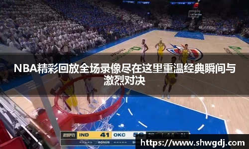 NBA精彩回放全场录像尽在这里重温经典瞬间与激烈对决