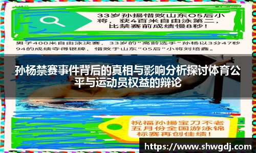 孙杨禁赛事件背后的真相与影响分析探讨体育公平与运动员权益的辩论