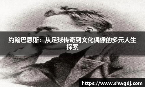 约翰巴恩斯：从足球传奇到文化偶像的多元人生探索