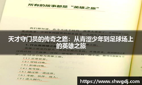 天才守门员的传奇之路：从青涩少年到足球场上的英雄之旅